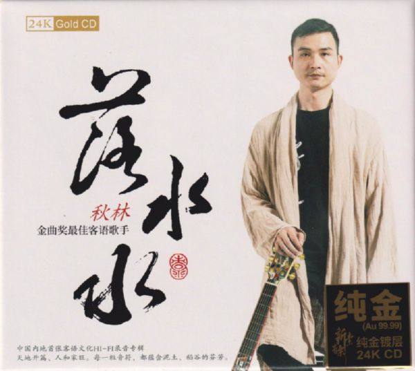 秋林 《 落水水(头版限量编号24K金碟)》2020[ 正版CD低速原抓WAV分轨]