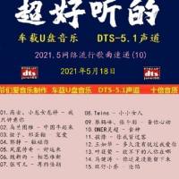 群星《2021.5网络流行歌曲速递(10》十倍音质[DTS-WAV]