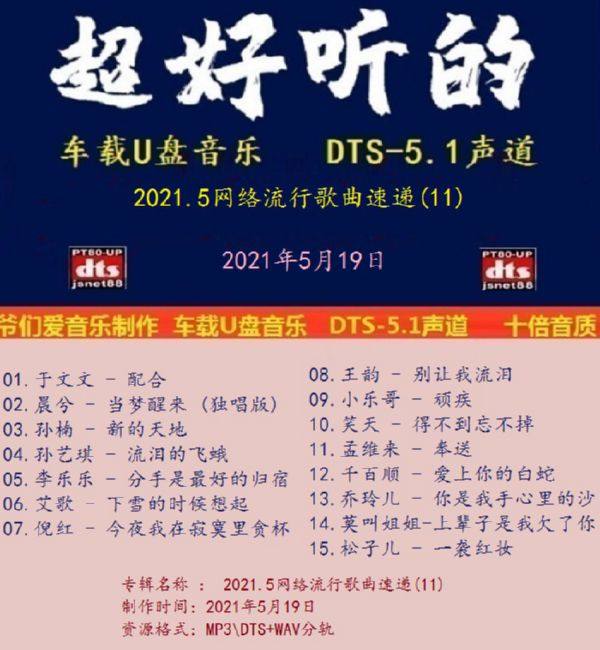 群星《2021.5网络流行歌曲速递(11》十倍音质[DTS-WAV]
