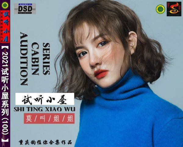 群星《2021试听小屋系列(100)》[wav]