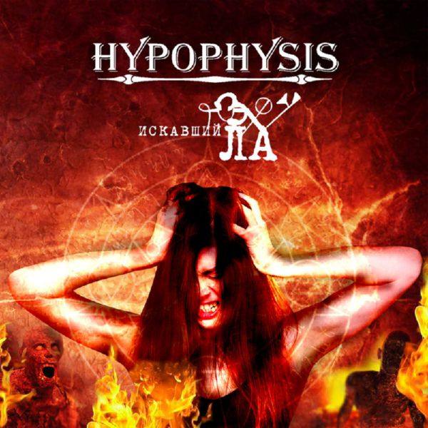 HYPOPHYSIS - 2018 - Искавший зла (FLAC)