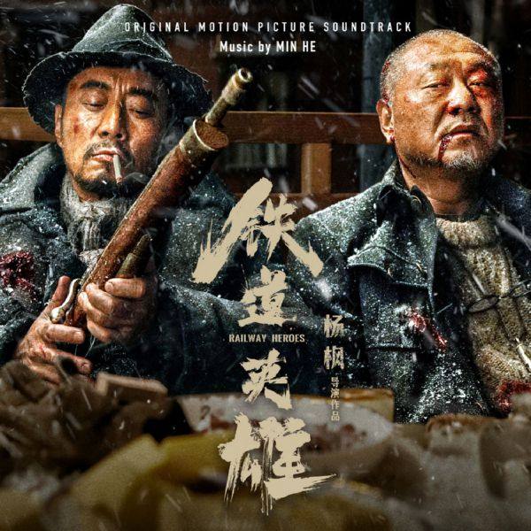 Min He - Railway Heroes (Original Motion Picture Soundtrack) 2022 Hi-Res