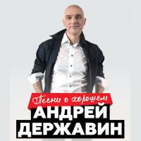 Андрей Державин - Песни о хорошем (2022)