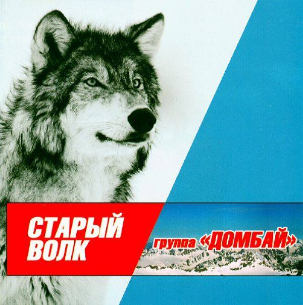 Группа 'Домбай' - Старый волк 2005 FLAC