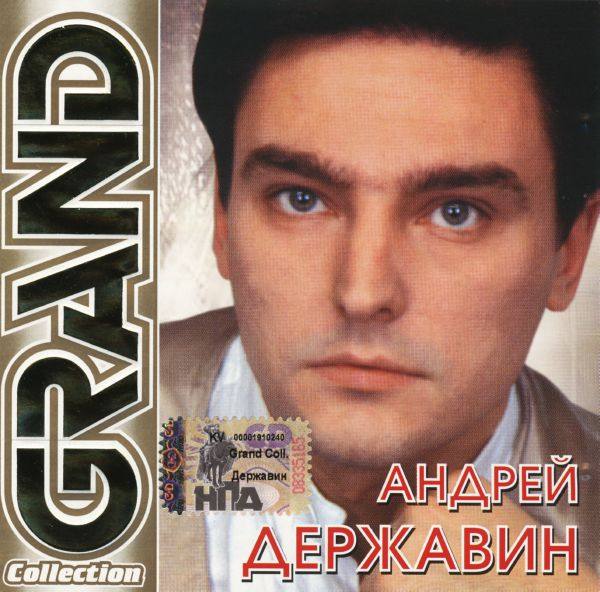Державин Андрей - Grand Collection 2004 FLAC