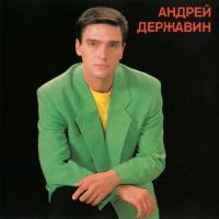 Державин Андрей - Андрей Державин 1994 FLAC
