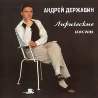 Державин Андрей - Лирические песни 1994 FLAC