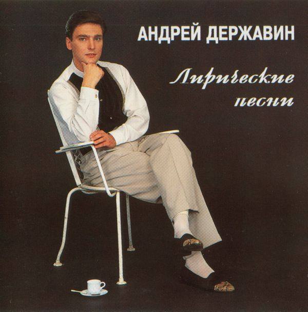 Державин Андрей - Лирические песни 1994 FLAC