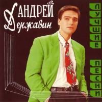 Державин Андрей - Лучшие песни 1993 FLAC
