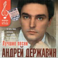 Державин Андрей - Лучшие песни 2003 FLAC