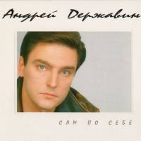 Державин Андрей - Сам по себе 1996 FLAC