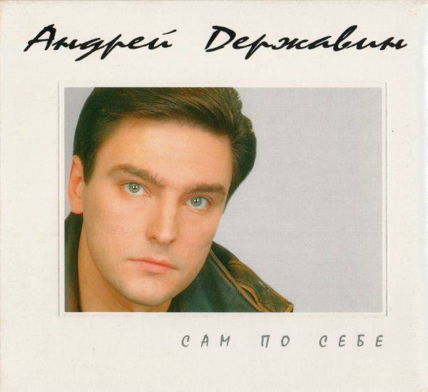Державин Андрей - Сам по себе 1996 FLAC