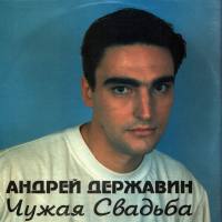 Державин Андрей - Чужая свадьба 1994 FLAC