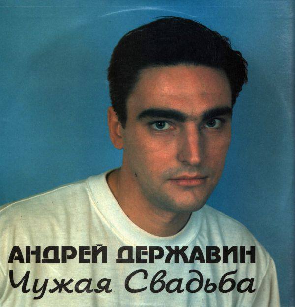 Державин Андрей - Чужая свадьба 1994 FLAC