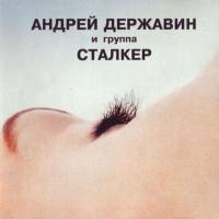 Державин Андрей и группа Сталкер - Жизнь в придуманном мире 1994 FLAC