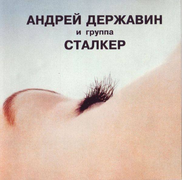 Державин Андрей и группа Сталкер - Жизнь в придуманном мире 1994 FLAC