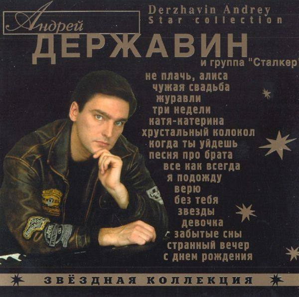 Державин Андрей и группа Сталкер - Звёздная коллекция 2002 FLAC