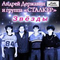 Державин Андрей и группа Сталкер - Звёзды 1988 FLAC