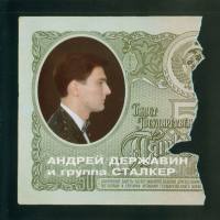 Державин Андрей и группа Сталкер - Не плачь, Алиса 1994 FLAC