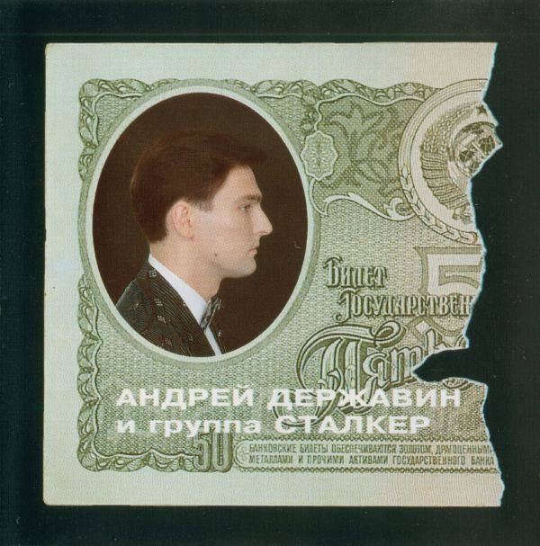 Державин Андрей и группа Сталкер - Не плачь, Алиса 1994 FLAC