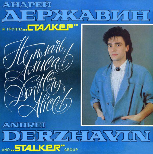 Державин Андрей и группа Сталкер - Не плачь, Алиса! 1991 FLAC