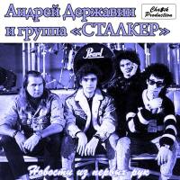 Державин Андрей и группа Сталкер - Новости из первых рук (2nd Version) 1988 FLAC