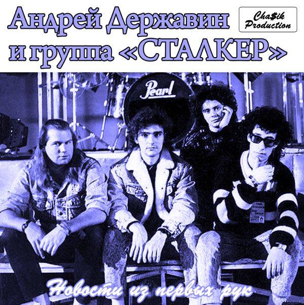 Державин Андрей и группа Сталкер - Новости из первых рук (2nd Version) 1988 FLAC