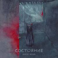 Конус Маха - Состояние 2021 FLAC