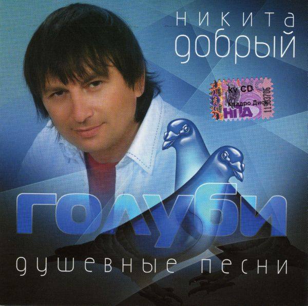 Никита Добрый - Голуби 2009 FLAC