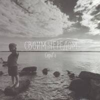 Серьга-Своим чередом(2021)