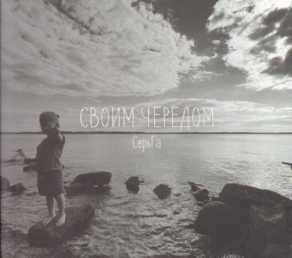 Серьга-Своим чередом(2021)