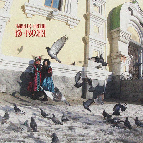 Charan-Po-Rantan - Ko Rossia (2020) Hi-Res