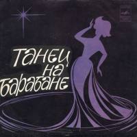 VA - Танец на барабане [EP] - 1981 (lossless)