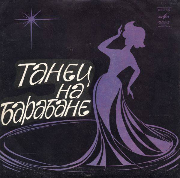 VA - Танец на барабане [EP] - 1981 (lossless)