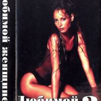 VA - Любимой Женщине 3 [MC] - 1997 (lossless)