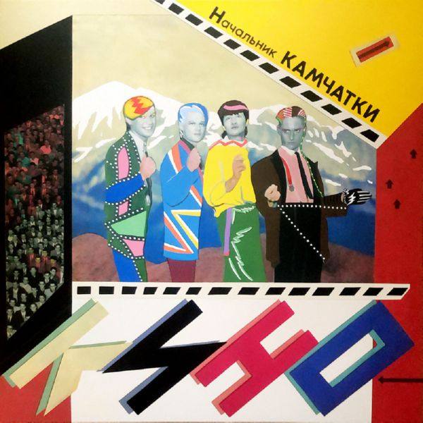 Кино - Начальник Камчатки АнТроп 2022