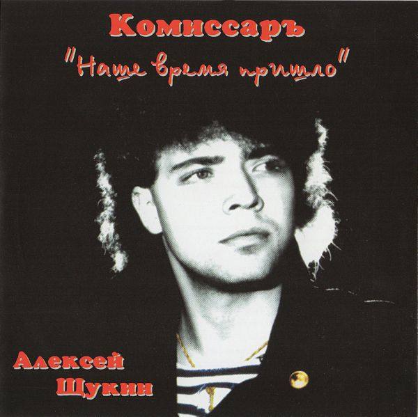 Комиссар - Наше время пришло (ПИТОН!) (1991) [MB] DSD