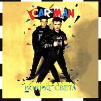 Кар-Мен - Вокруг Света (1990) MB DSD