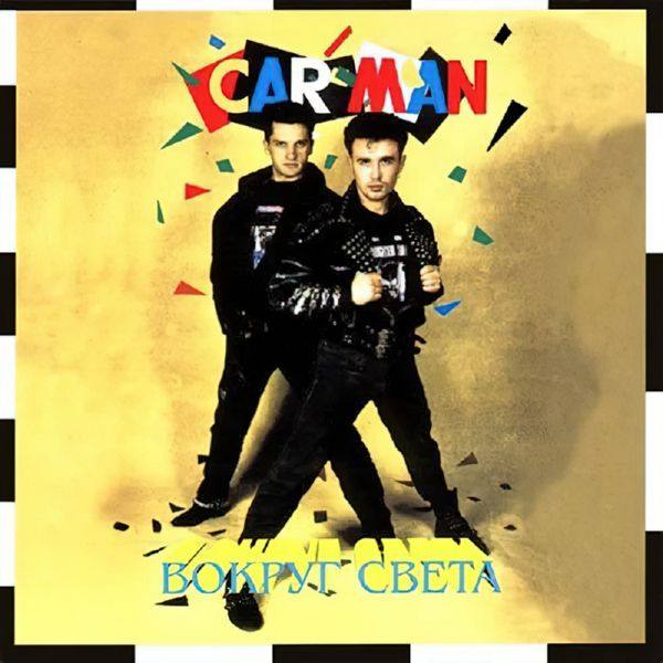 Кар-Мен - Вокруг Света (1990) MB DSD