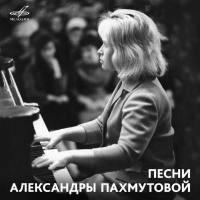 VA - Песни Александры Пахмутовой (Мелодия, MEL CO 0395) 1966~1982 / 2019  CD Rip