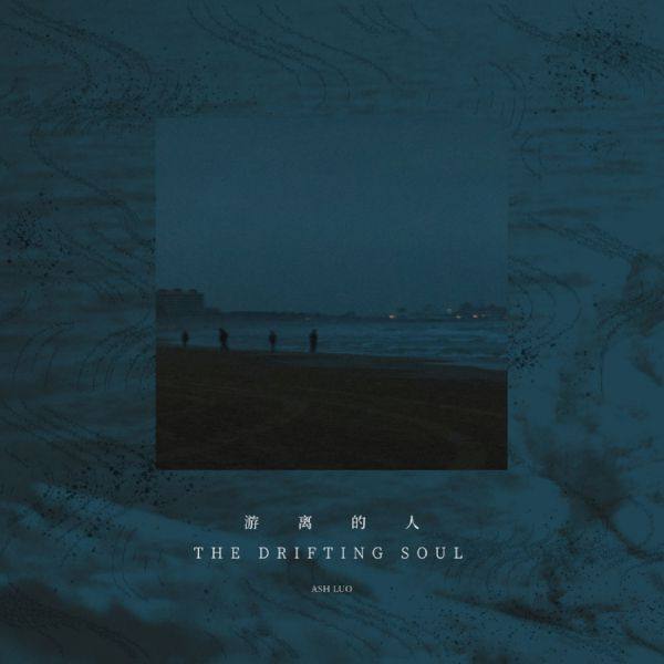 Ash Luo - The Drifting Soul 游离的人 2021-06-30  Hi-Res