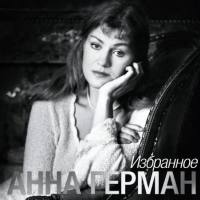 Анна Герман - Анна Герман - ИЗБРАННОЕ 2021  CD Rip