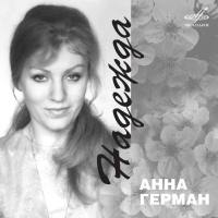 Анна Герман - Надежда (Мелодия, Digital Release) 1965~1980 / 2008  CD Rip