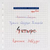 Красные Звёзды - Преодоление пределов. Черновики 2020  CD Rip