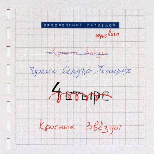 Красные Звёзды - Преодоление пределов. Черновики 2020  CD Rip