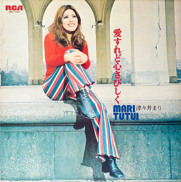 Mari Tutui ,津々井まり - 愛すれど心さびしく 1971  Hi-Res