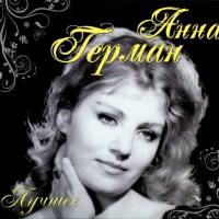 Анна Герман - Лучшее 2CD 2011 FLAC