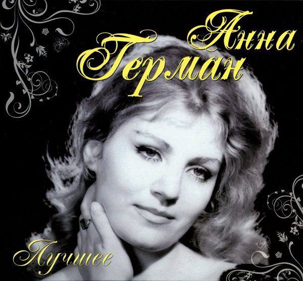 Анна Герман - Лучшее 2CD 2011 FLAC