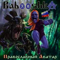 BABOOSHKA - Православный Аватар 2019 FLAC