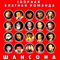 Various Artists - Сборная блатная команда шансона [2001 FLAC]
